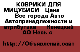 КОВРИКИ ДЛЯ МИЦУБИСИ › Цена ­ 1 500 - Все города Авто » Автопринадлежности и атрибутика   . Ненецкий АО,Несь с.